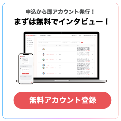 申し込みから即アカウント発行！まずは無料でインタビュー！無料アカウント登録