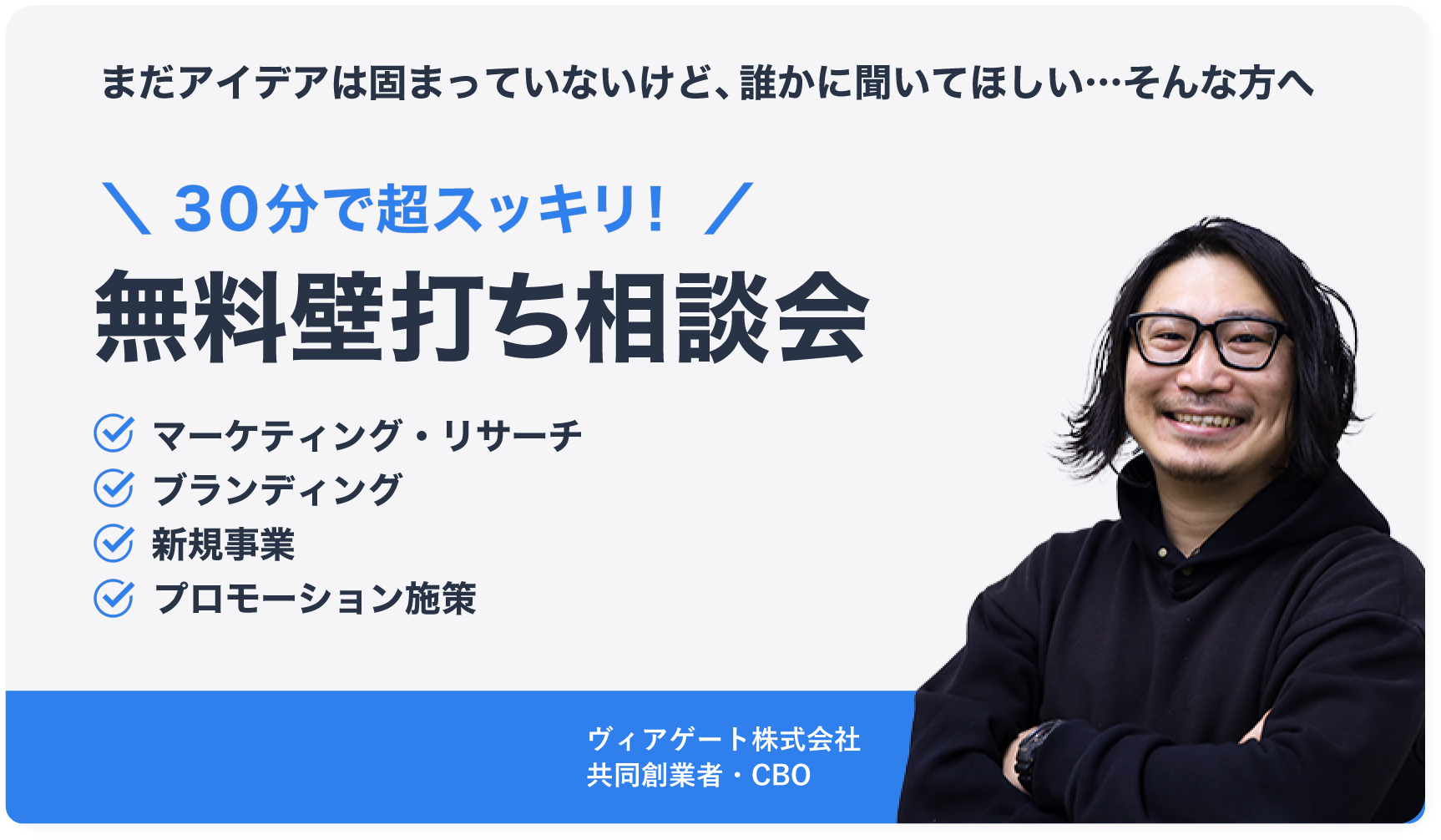 60分で超スッキリ!無料壁打ち相談会