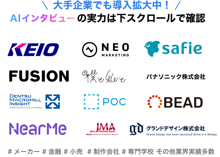 エモミルリサーチを導入している企業ロゴ一覧