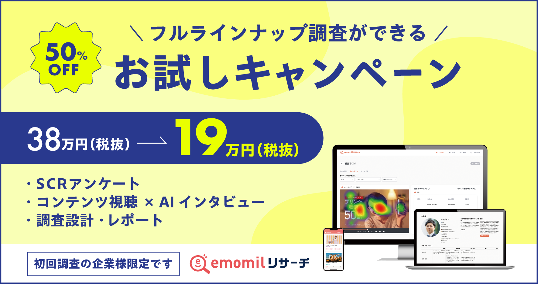 【半額】フルラインナップ調査のお試しキャンペーン（38万円→19万円）
