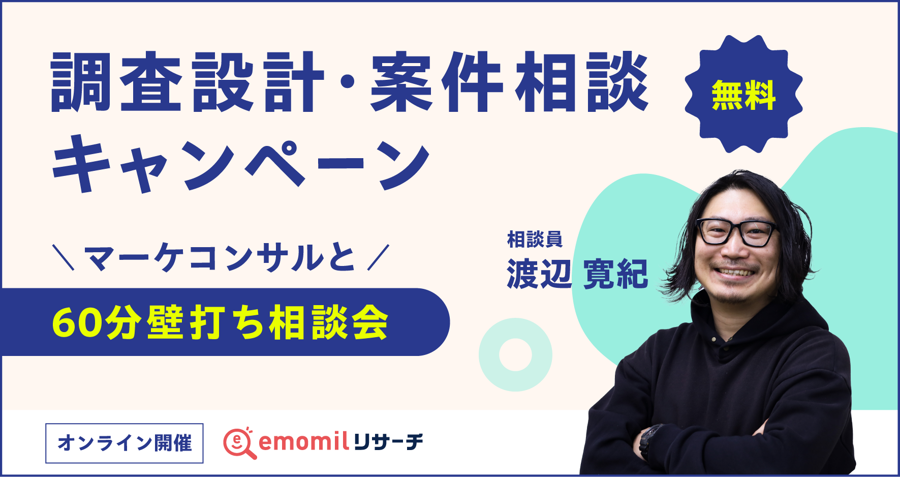 【無料】調査設計・案件相談キャンペーン（60分無料/マーケコンサル壁打ち相談会）